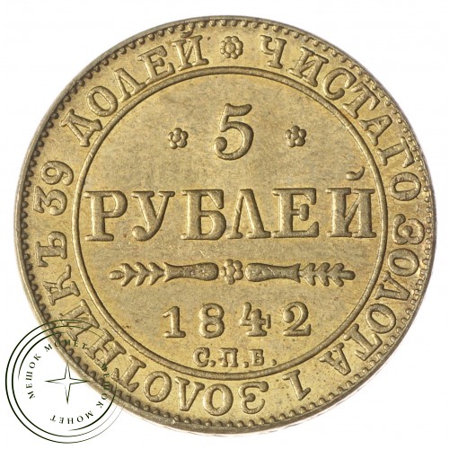 Копия 5 рублей 1842 — C4737