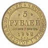 Копия 5 рублей 1842