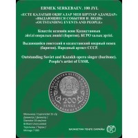 Казахстан 200 тенге 2026 100 лет оперному певцу Ермек Серкебаев.