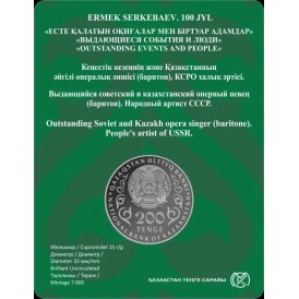 Казахстан 200 тенге 2026 100 лет оперному певцу Ермек Серкебаев