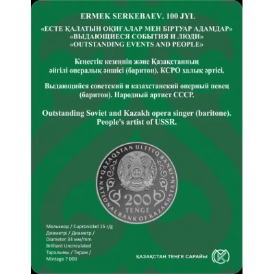 Казахстан 200 тенге 2026 100 лет оперному певцу Ермек Серкебаев