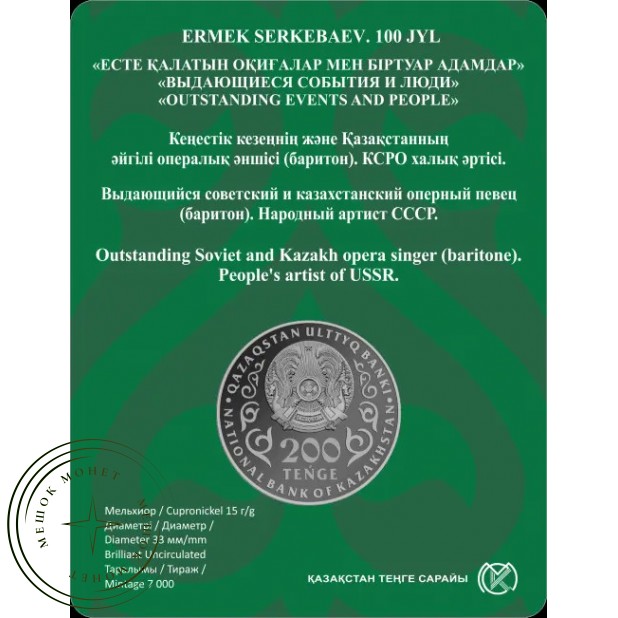 Казахстан 200 тенге 2026 100 лет оперному певцу Ермек Серкебаев.