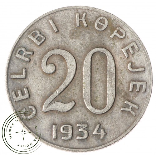 Копия 20 копеек 1934 Тува