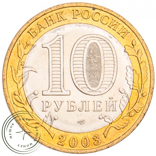 10 рублей 2003 Касимов UNC — 39481643