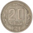 20 копеек 1940