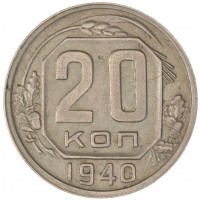 20 копеек 1940