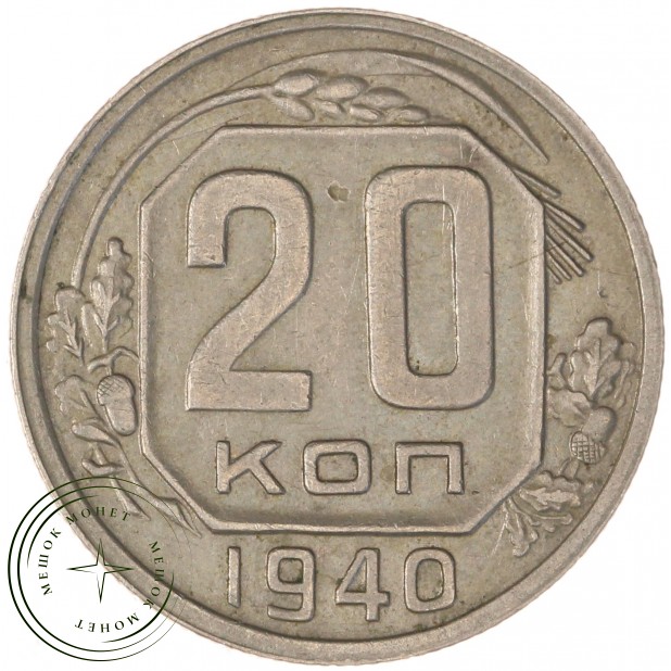 20 копеек 1940 — 937029582