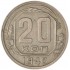 20 копеек 1940