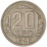 20 копеек 1940 — 937029582