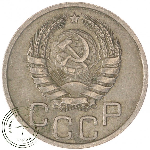 20 копеек 1940 — 937029582