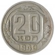 20 копеек 1940