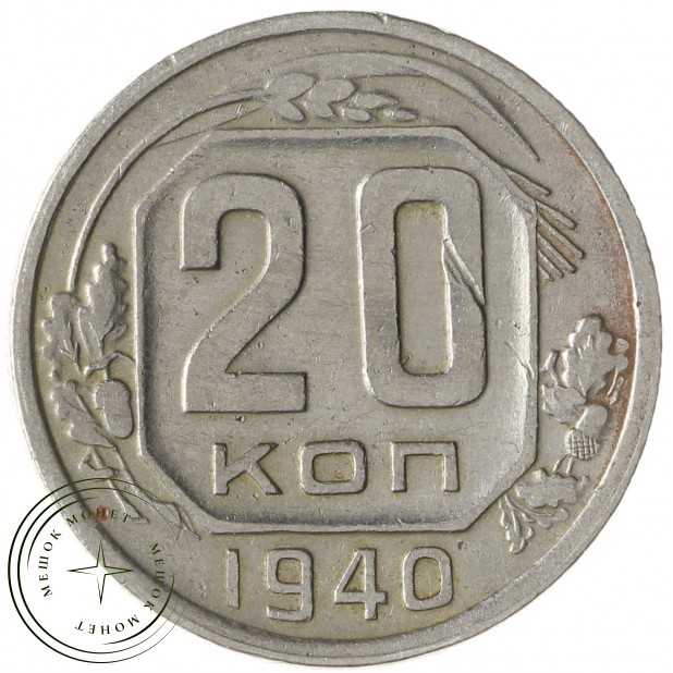 20 копеек 1940 - 937029582