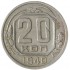 20 копеек 1940