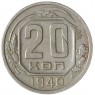 20 копеек 1940 - 937029582