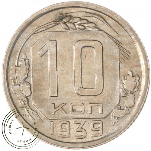 10 копеек 1939 — 88861383