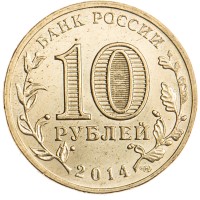 Монета 10 рублей 2014 ГВС Тихвин