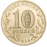 10 рублей 2014 Тихвин UNC