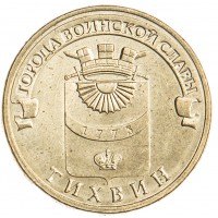 10 рублей 2014 ГВС Тихвин
