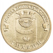 10 рублей 2014 ГВС Тихвин