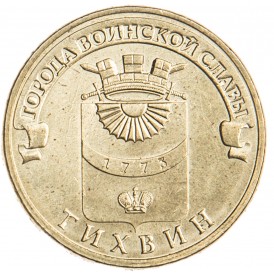 Монета 10 рублей 2014 ГВС Тихвин
