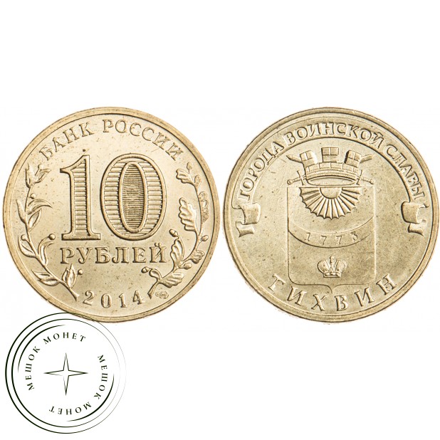 10 рублей 2014 Тихвин UNC