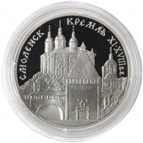 Монета 3 рубля 1995 Смоленский Кремль