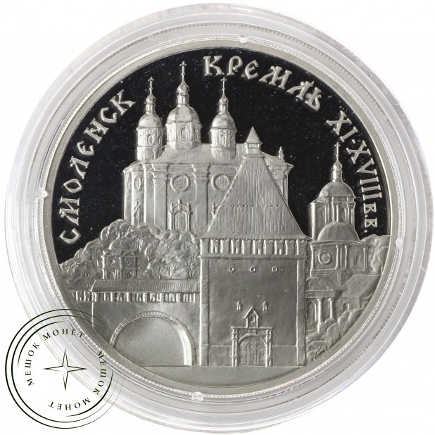 3 рубля 1995 Смоленский Кремль