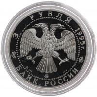 Монета 3 рубля 1995 Смоленский Кремль