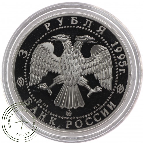 3 рубля 1995 Смоленский Кремль — 25121835