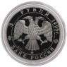 3 рубля 1995 Смоленский Кремль