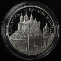 Монета 3 рубля 1995 Смоленский Кремль