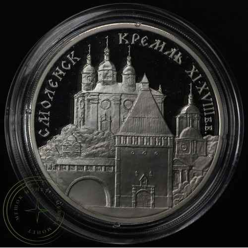 3 рубля 1995 Смоленский Кремль — 25121835