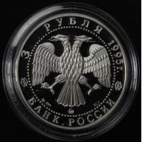 Монета 3 рубля 1995 Смоленский Кремль