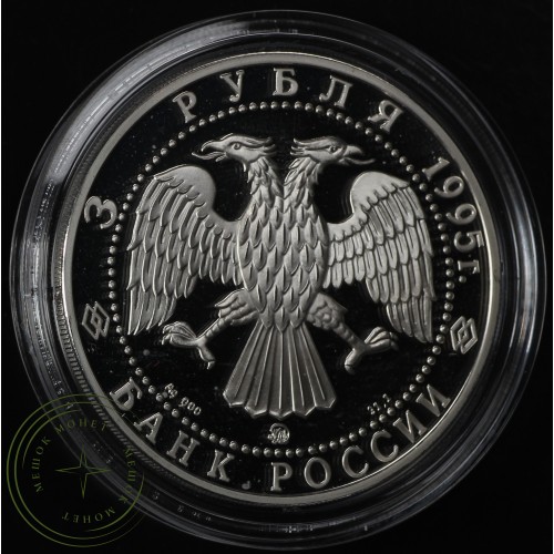 3 рубля 1995 Смоленский Кремль — 25121835