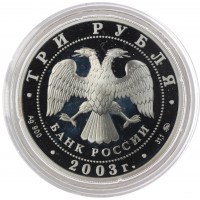 Монета 3 рубля 2003 Весы