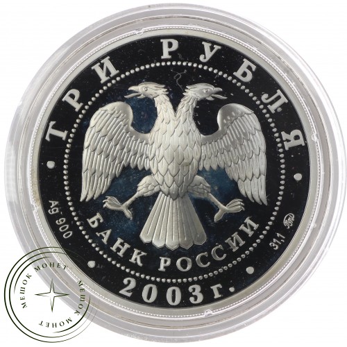 3 рубля 2003 Весы