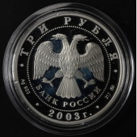 Монета 3 рубля 2003 Весы