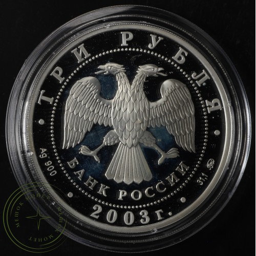 3 рубля 2003 Весы
