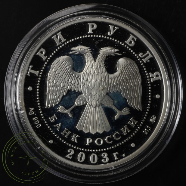 3 рубля 2003 Весы