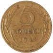 5 копеек 1948