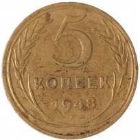 Монета 5 копеек 1948