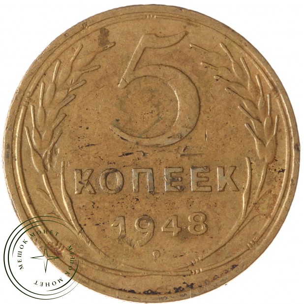 5 копеек 1948 - 57178479