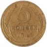 5 копеек 1948 - 57178479