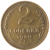 2 копейки 1940