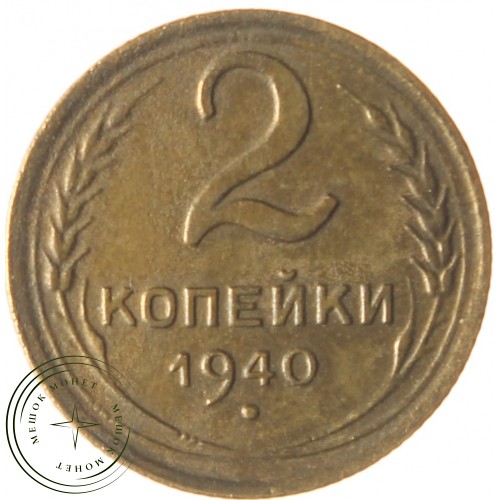 2 копейки 1940 — 56410525 — 37815835