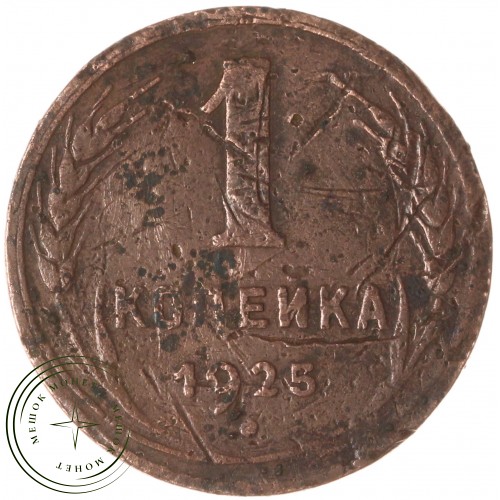 1 копейка 1925 — 937044062