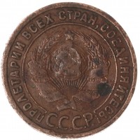 Монета 1 копейка 1925