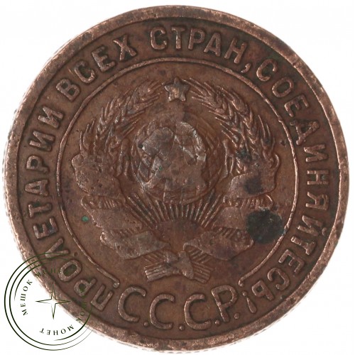 1 копейка 1925 — 937044062