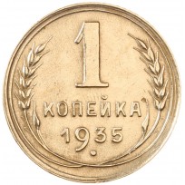 Монета 1 копейка 1935 Новый тип