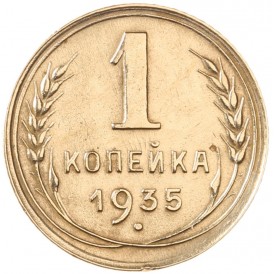 Монета 1 копейка 1935 Новый тип